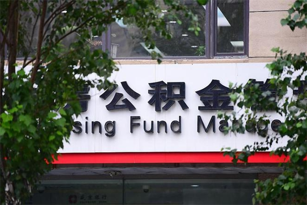 遂宁换工作公积金断交有什么影响（换工作住房公积金断交有什么影响）