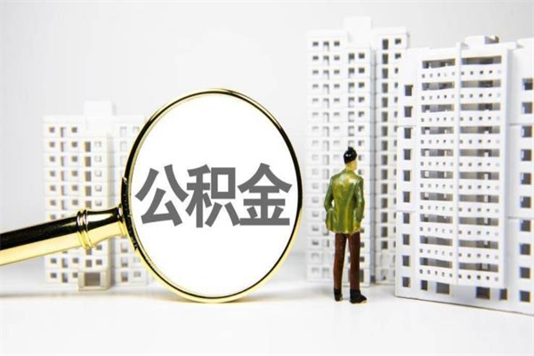 遂宁离职后能立刻取公积金吗（离职可以立马提取公积金吗）