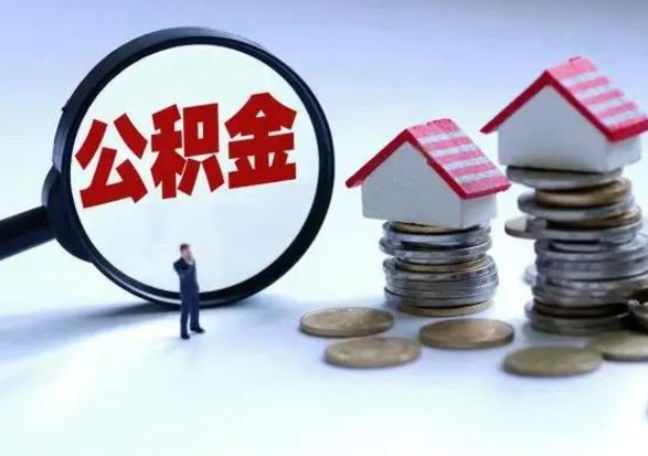 遂宁住房公积金提取需要什么条件（提取住房公积金需要满足什么条件）